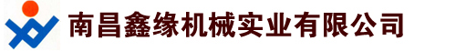 江西南昌鑫緣機械實業有限公司